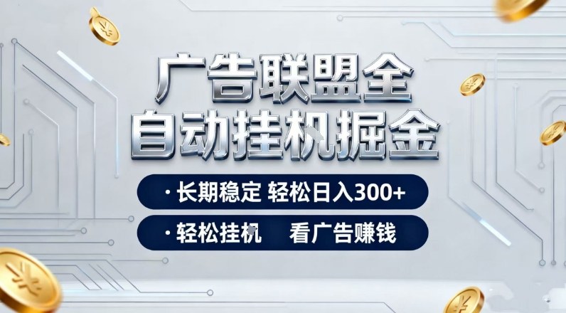 广告联盟全自动掘金，全程操作简单易上手，无需人工值守，轻松看广告賺米，日入3张【揭秘】网赚库-项目库-轻创网-中创网-福缘网-冒泡网-资源之家-魔方项目库网赚库