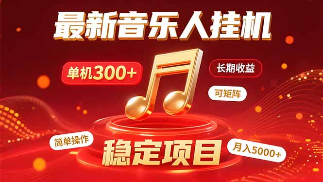 音乐挂机赚米计划｜你的碎片时间，正在变成「流动的收益」网赚库-项目库-轻创网-中创网-福缘网-冒泡网-资源之家-魔方项目库网赚库