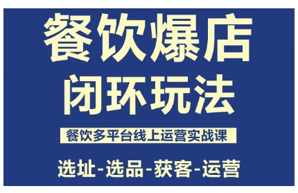 餐饮爆店闭环玩法，餐饮多平台线上运营实战课，选址-选品-获客-运营网赚库-项目库-轻创网-中创网-福缘网-冒泡网-资源之家-魔方项目库网赚库
