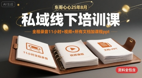 东哥心心25年8月私域线下培训课，全程录音11小时+视频+所有文档加课程ppt网赚库-项目库-轻创网-中创网-福缘网-冒泡网-资源之家-魔方项目库网赚库