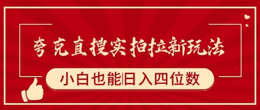 夸克直搜实拍拉新玩法，小白也可以日入四位数网赚库-项目库-轻创网-中创网-福缘网-冒泡网-资源之家-魔方项目库网赚库