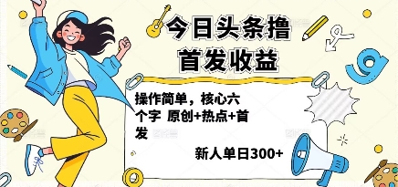 今日头条撸首发玩法，操作简单，新人一天3张+网赚库-项目库-轻创网-中创网-福缘网-冒泡网-资源之家-魔方项目库网赚库