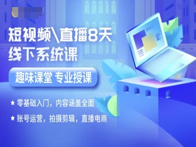 短视频直播8天线下系统课，零基础入门，内容涵盖全面，账号运营，拍摄剪辑，直播电商网赚库-项目库-轻创网-中创网-福缘网-冒泡网-资源之家-魔方项目库网赚库