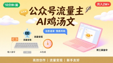 公众号流量主，用AI写鸡汤文，10分钟一篇，最高月入2W【附工具指令】网赚库-项目库-轻创网-中创网-福缘网-冒泡网-资源之家-魔方项目库网赚库