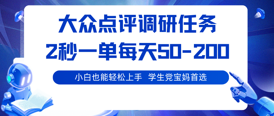 大众点评调研任务，2秒一单 每天50-200,学生党宝妈首选网赚库-项目库-轻创网-中创网-福缘网-冒泡网-资源之家-魔方项目库网赚库
