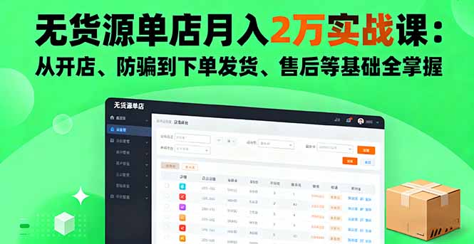 无货源单店月入2万实战课：从开店、防骗到下单发货、售后等基础全掌握网赚库-项目库-轻创网-中创网-福缘网-冒泡网-资源之家-魔方项目库网赚库