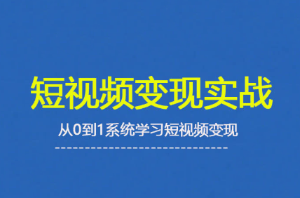 杨磊老师·2025短视频变现实战课网赚库-项目库-轻创网-中创网-福缘网-冒泡网-资源之家-魔方项目库网赚库