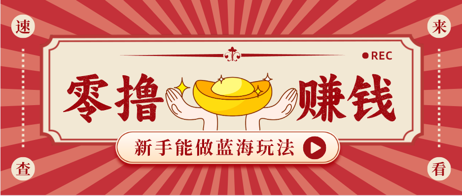 新手也能变现的蓝海玩法，一个人人能做的项目，需求量极大日入300+！网赚库-项目库-轻创网-中创网-福缘网-冒泡网-资源之家-魔方项目库网赚库