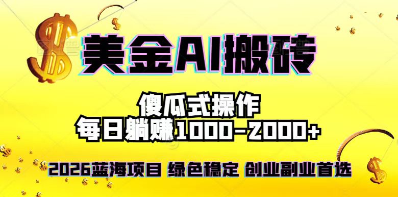 2026最新美金项目，日入1500-4000+，轻松简单，每日躺赚，副业创业首选，摆脱996网赚库-项目库-轻创网-中创网-福缘网-冒泡网-资源之家-魔方项目库网赚库