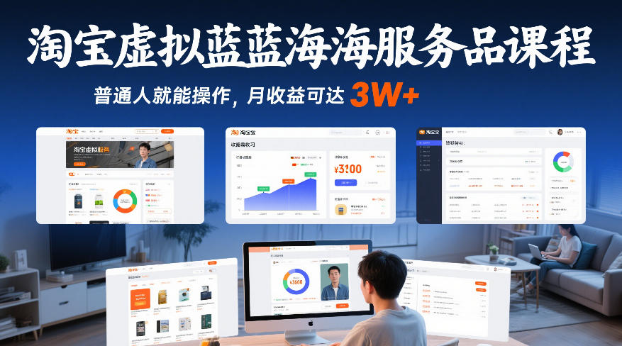 淘宝虚拟蓝海服务品课程，普通人就能操作，月收益可达3W+网赚库-项目库-轻创网-中创网-福缘网-冒泡网-资源之家-魔方项目库网赚库