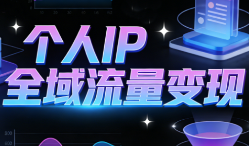 萌神老师·抖音个人IP全域流量变现进阶课(更新6月)网赚库-项目库-轻创网-中创网-福缘网-冒泡网-资源之家-魔方项目库网赚库