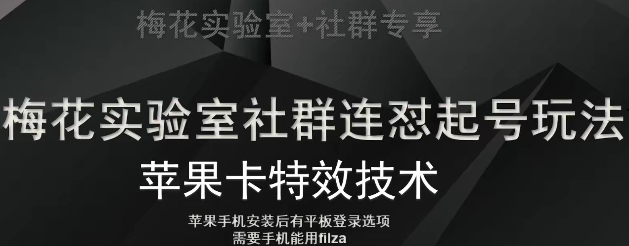 梅花实验室社群视频号连怼起号玩法，最新苹果卡特效技术网赚库-项目库-轻创网-中创网-福缘网-冒泡网-资源之家-魔方项目库网赚库