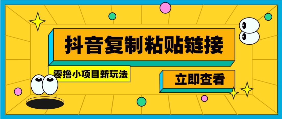 零撸小项目，只需复制广告链接即可轻松赚钱，20秒一条，轻松日收益几十几百元网赚库-项目库-轻创网-中创网-福缘网-冒泡网-资源之家-魔方项目库网赚库