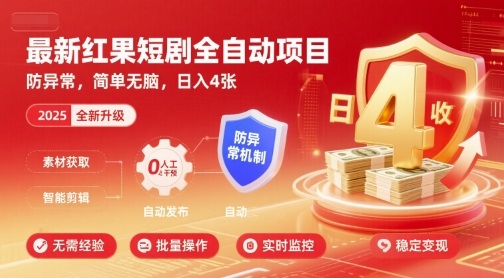 最新红果短剧全自动挂G项目，防异常，简单无脑，日入4张【揭秘】网赚库-项目库-轻创网-中创网-福缘网-冒泡网-资源之家-魔方项目库网赚库