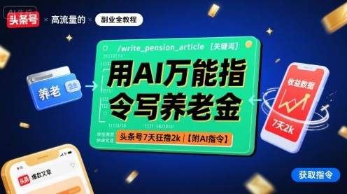 用AI万能指令写养老金，头条号7天狂撸2k【附AI指令】网赚库-项目库-轻创网-中创网-福缘网-冒泡网-资源之家-魔方项目库网赚库