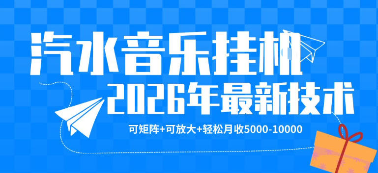 【汽水音乐挂G】26年最新玩法,可矩阵放大,月收5k-1W,独家技术,非常稳定【揭秘】网赚库-项目库-轻创网-中创网-福缘网-冒泡网-资源之家-魔方项目库网赚库