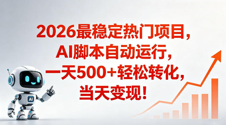 适合普通人的稳定爆款搞米赛道,一天500➕轻松转化,当日变现,操作简单【揭秘】网赚库-项目库-轻创网-中创网-福缘网-冒泡网-资源之家-魔方项目库网赚库