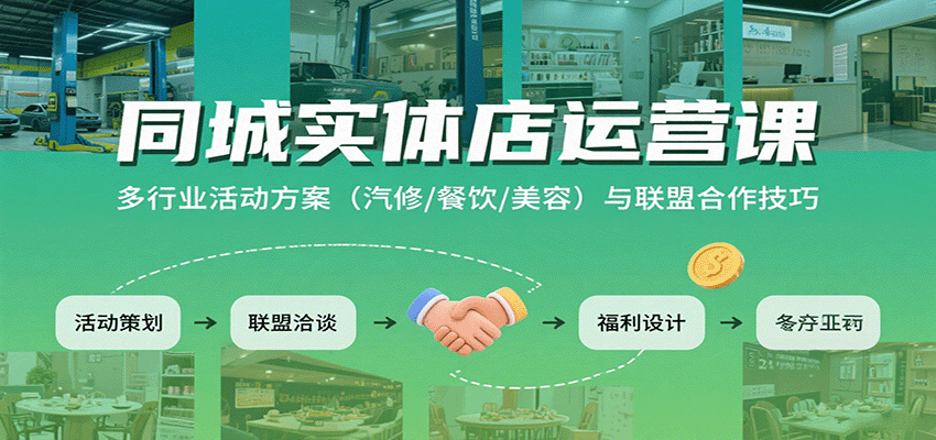 同城实体店运营课：多行业活动方案(汽修/餐饮/美容)与联盟合作技巧网赚库-项目库-轻创网-中创网-福缘网-冒泡网-资源之家-魔方项目库网赚库