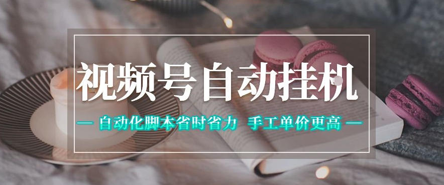 视频号自动挂G项目,自动化脚本省时省力,手工单价更高,日入300+全网最稳【揭秘】网赚库-项目库-轻创网-中创网-福缘网-冒泡网-资源之家-魔方项目库网赚库