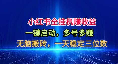 小红书全自动掘金项目，一键启动，无脑搬砖，一天稳定三位数【揭秘】网赚库-项目库-轻创网-中创网-福缘网-冒泡网-资源之家-魔方项目库网赚库