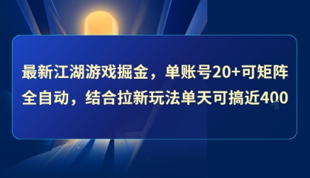 最新江湖游戏掘金，单账号20+可矩阵全自动 ，结合拉新玩法单天可搞4张+【揭秘】网赚库-项目库-轻创网-中创网-福缘网-冒泡网-资源之家-魔方项目库网赚库