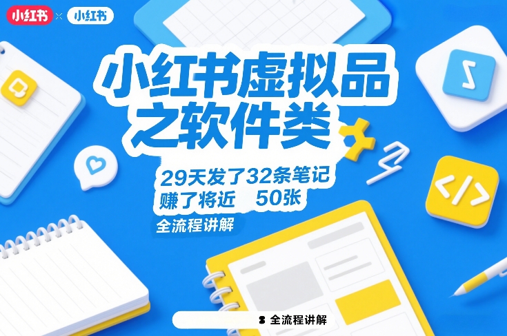小红书虚拟品之软件类，29天发了32条笔记，賺了将近50张，全流程讲解网赚库-项目库-轻创网-中创网-福缘网-冒泡网-资源之家-魔方项目库网赚库