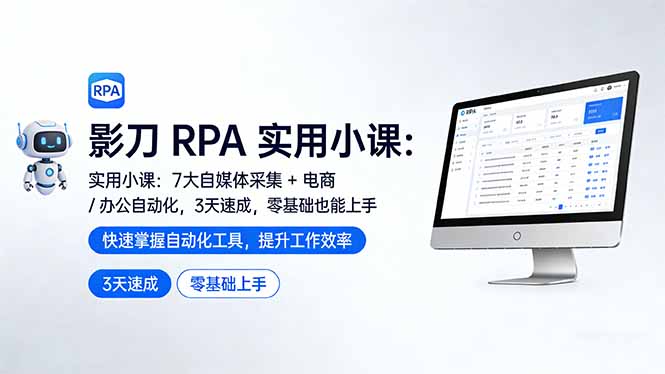 影刀 RPA 实用小课：7 大自媒体采集 + 电商 / 办公自动化，3 天速成，零基础也能上手网赚库-项目库-轻创网-中创网-福缘网-冒泡网-资源之家-魔方项目库网赚库