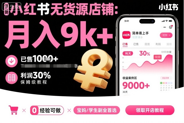小红书无货源店铺项目，简单易上手，月入9k+，保姆级教程网赚库-项目库-轻创网-中创网-福缘网-冒泡网-资源之家-魔方项目库网赚库