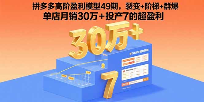 拼多多高阶盈利模型49期，裂变+阶梯+群爆 单店月销30万+投产7的超盈利网赚库-项目库-轻创网-中创网-福缘网-冒泡网-资源之家-魔方项目库网赚库