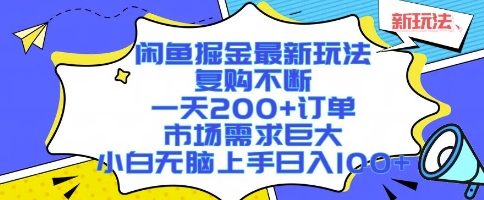 闲鱼掘金最新玩法，复购不断，一天200+订单，市场需求巨大，小白无脑上手日入1k+【揭秘】网赚库-项目库-轻创网-中创网-福缘网-冒泡网-资源之家-魔方项目库网赚库
