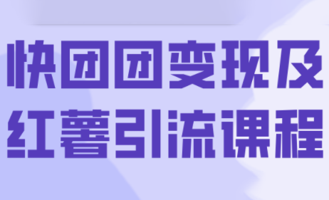 葡萄·快团团变现及红薯引流课程网赚库-项目库-轻创网-中创网-福缘网-冒泡网-资源之家-魔方项目库网赚库