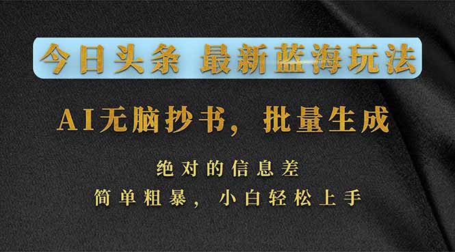 今日头条2026最新蓝海玩法，AI无脑抄书，批量生成，绝对的信息差，简单粗暴，小白轻松上手网赚库-项目库-轻创网-中创网-福缘网-冒泡网-资源之家-魔方项目库网赚库