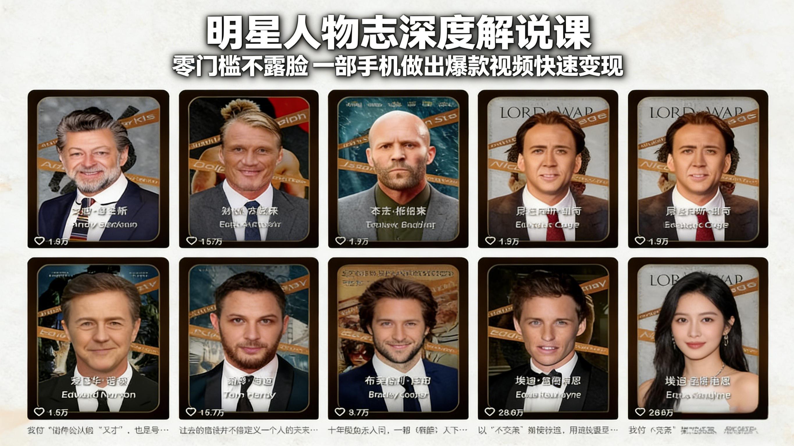 明星人物志深度解说课：零门槛不露脸，一部手机做出爆款视频快速变现网赚库-项目库-轻创网-中创网-福缘网-冒泡网-资源之家-魔方项目库网赚库