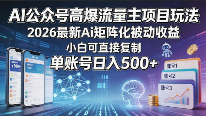 AI公众号高爆流量主项目玩法，2026最新Ai矩阵化被动收益，小白可直接复制，单账号日入500+网赚库-项目库-轻创网-中创网-福缘网-冒泡网-资源之家-魔方项目库网赚库