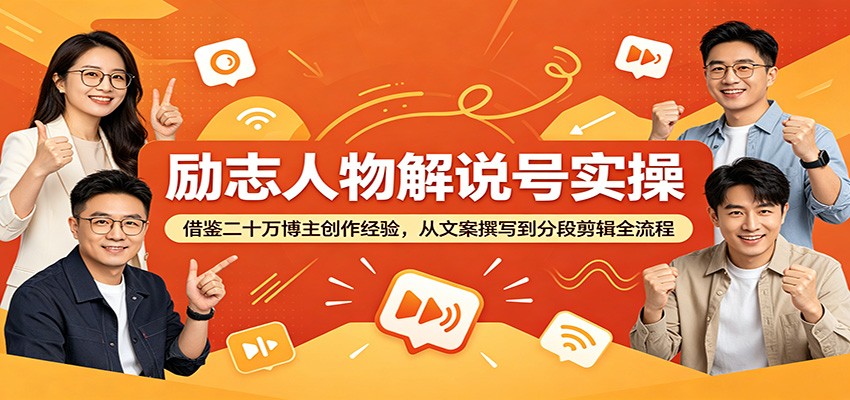 励志人物解说号实操:借鉴二十万博主创作经验,从文案撰写到分段剪辑全流程网赚库-项目库-轻创网-中创网-福缘网-冒泡网-资源之家-魔方项目库网赚库