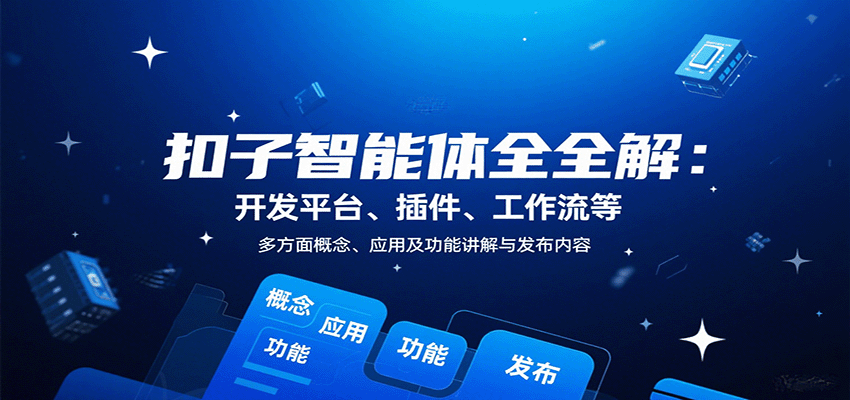 扣子智能体全解：开发平台、插件、工作流等多方面概念、应用及功能讲解与发布内容网赚库-项目库-轻创网-中创网-福缘网-冒泡网-资源之家-魔方项目库网赚库