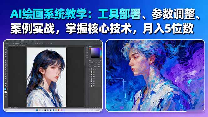 AI绘画系统教学：工具部署+参数调整+案例实战+核心技术，月入5位数-61节课网赚库-项目库-轻创网-中创网-福缘网-冒泡网-资源之家-魔方项目库网赚库