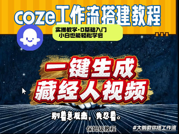 通过Coze工作流制作《藏经人》短视频，两分钟制作完成，从0到1演示搭建过程网赚库-项目库-轻创网-中创网-福缘网-冒泡网-资源之家-魔方项目库网赚库