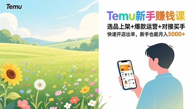 Temu新手赚钱课,选品上架+爆款运营+对接买手,快速开店出单,新手也能月入5000+网赚库-项目库-轻创网-中创网-福缘网-冒泡网-资源之家-魔方项目库网赚库
