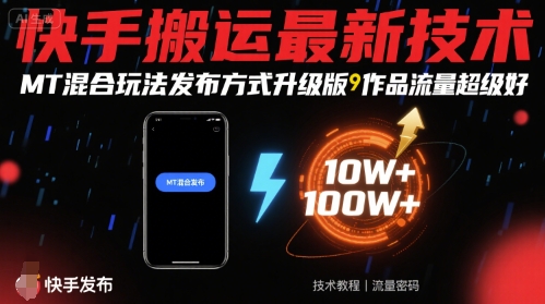 快手搬运最新技术，MT混合玩法发布方式升级版，作品流量超级好网赚库-项目库-轻创网-中创网-福缘网-冒泡网-资源之家-魔方项目库网赚库