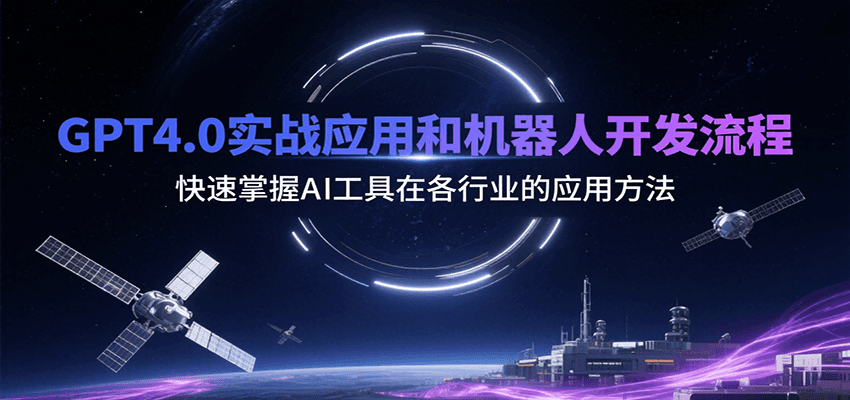 GPT4.0实战应用和机器人开发流程，快速掌握AI工具在各行业的应用方法网赚库-项目库-轻创网-中创网-福缘网-冒泡网-资源之家-魔方项目库网赚库