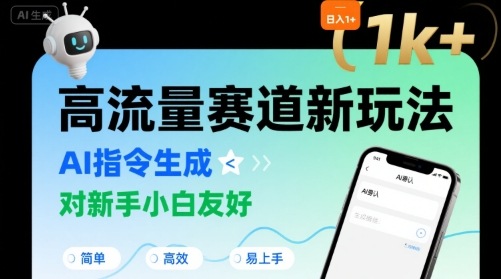 日入1k+的高流量赛道新玩法，AI指令生成，对新手小白友好【附带指令词】网赚库-项目库-轻创网-中创网-福缘网-冒泡网-资源之家-魔方项目库网赚库