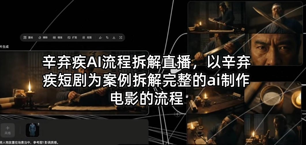 辛弃疾AI流程拆解直播,以辛弃疾短剧为案例拆解完整的ai制作电影的流程网赚库-项目库-轻创网-中创网-福缘网-冒泡网-资源之家-魔方项目库网赚库