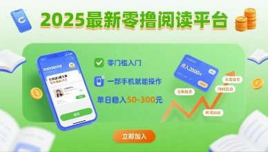 2025最新零撸阅读平台，零门槛入门，一部手机就能操作，单日稳入50-3张【揭秘】网赚库-项目库-轻创网-中创网-福缘网-冒泡网-资源之家-魔方项目库网赚库