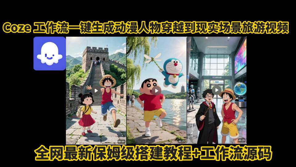 coze工作流一键生成动漫人物穿越到现实场景旅游视频，全网最新保姆级搭建教程+工作流源码网赚库-项目库-轻创网-中创网-福缘网-冒泡网-资源之家-魔方项目库网赚库