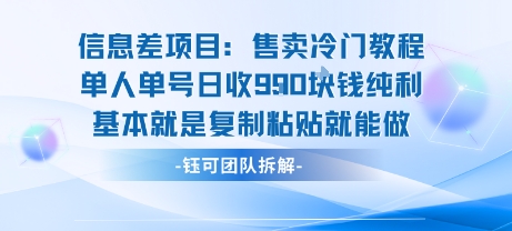 信息差项目：售卖冷门教程单人单号日收9张纯利基本就是复制粘贴就能做网赚库-项目库-轻创网-中创网-福缘网-冒泡网-资源之家-魔方项目库网赚库