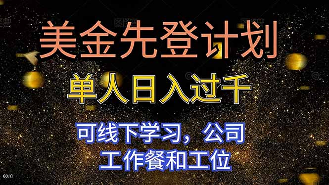 美金先登计划 单人日入过千 可线下学习，公司工作餐和工位网赚库-项目库-轻创网-中创网-福缘网-冒泡网-资源之家-魔方项目库网赚库