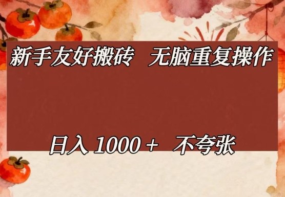 新手友好搬砖，无脑重复操作，日入1000+不夸张【揭秘】网赚库-项目库-轻创网-中创网-福缘网-冒泡网-资源之家-魔方项目库网赚库