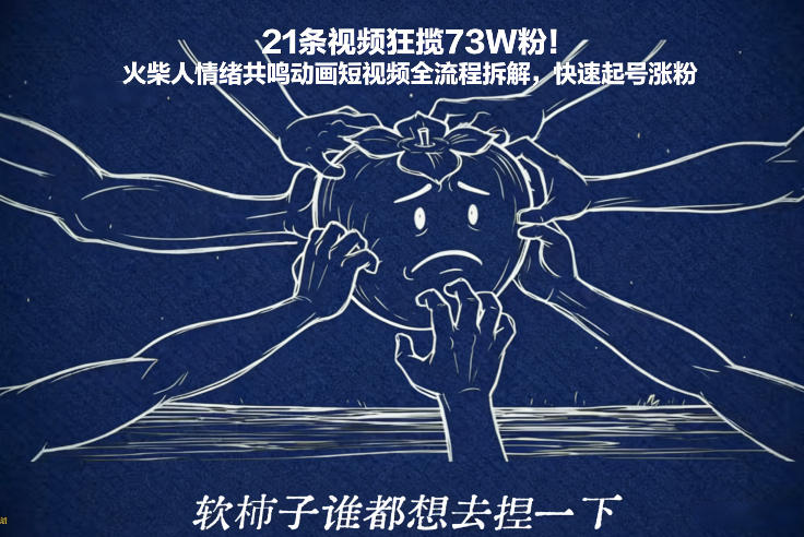 21条视频狂揽73W粉！火柴人情绪共鸣动画短视频全流程拆解，快速起号涨粉网赚库-项目库-轻创网-中创网-福缘网-冒泡网-资源之家-魔方项目库网赚库