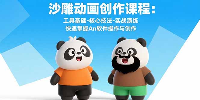 沙雕动画创作课程：工具基础-核心技法-实战演练 快速掌握An软件操作与创作网赚库-项目库-轻创网-中创网-福缘网-冒泡网-资源之家-魔方项目库网赚库